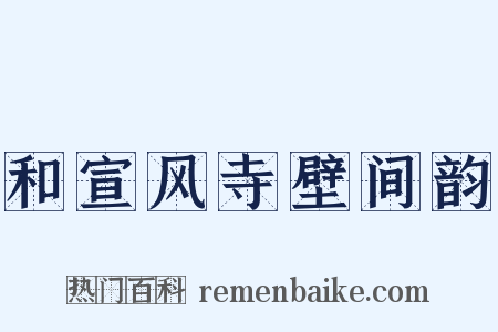 和宣风寺壁间韵是什么意思的图片